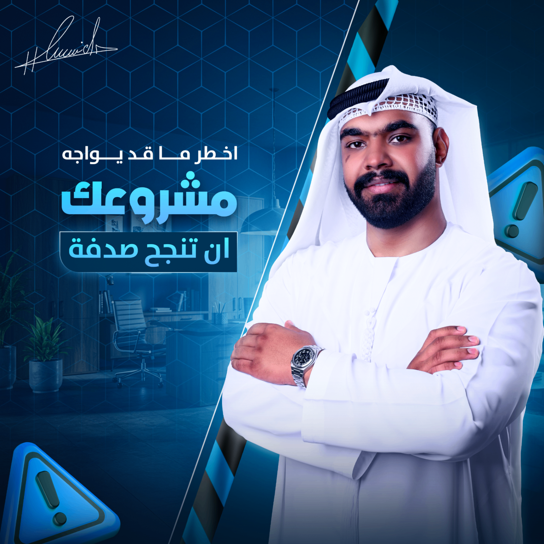 أخطر ما قد يواجه مشروعك أن تنجح صدفة