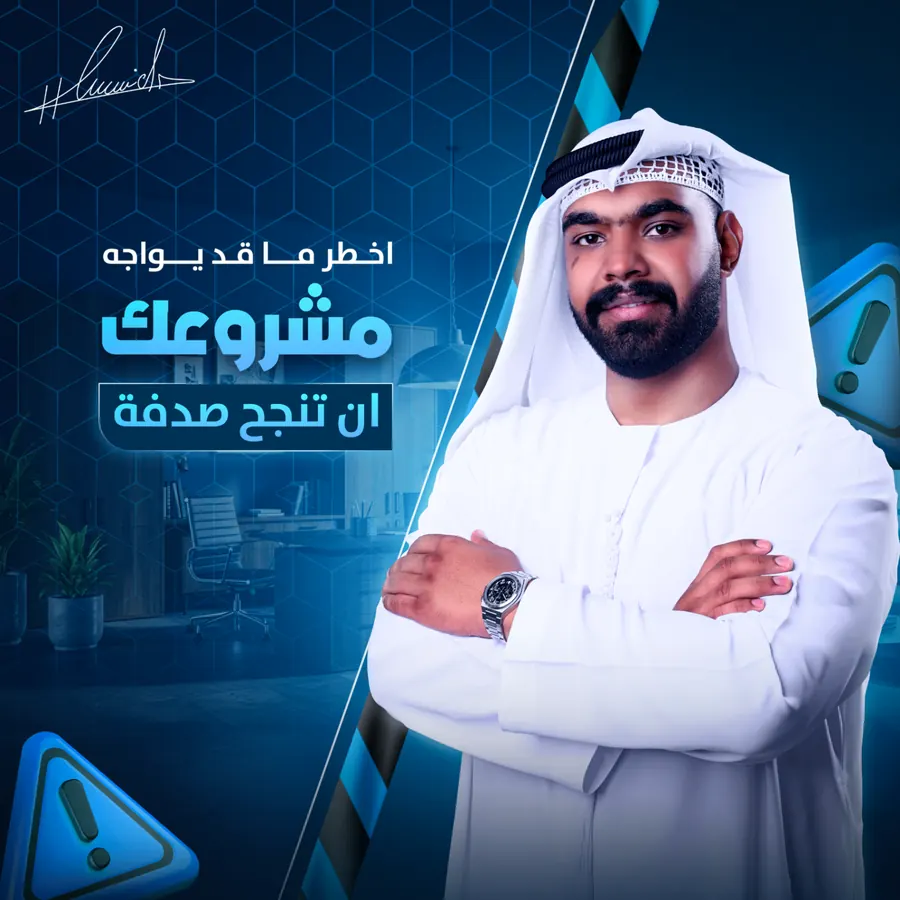 أخطر ما قد يواجه مشروعك أن تنجح صدفة